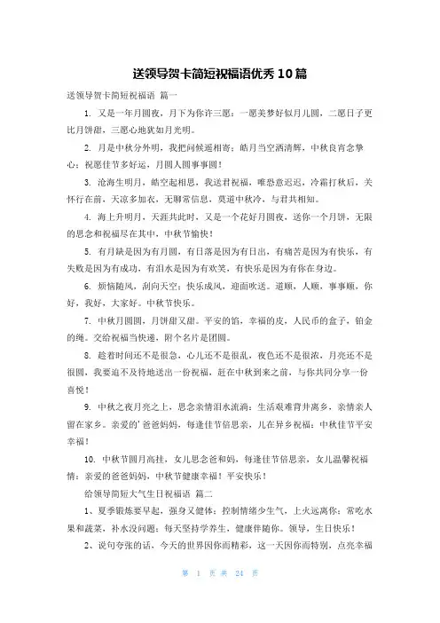 送领导贺卡简短祝福语优秀10篇