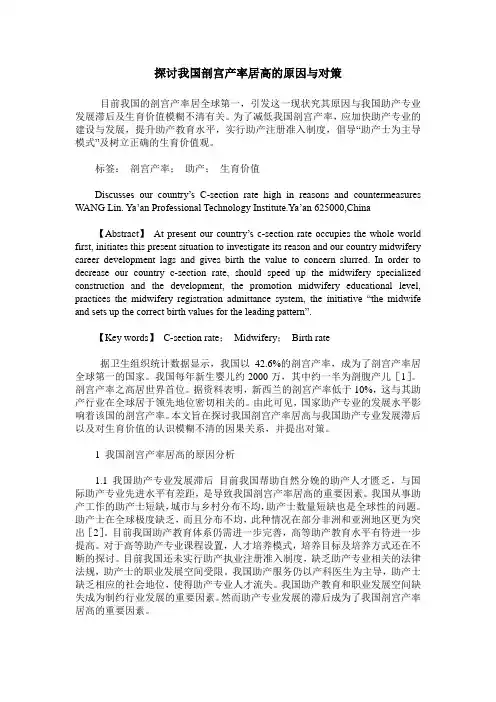 探讨我国剖宫产率居高的原因与对策