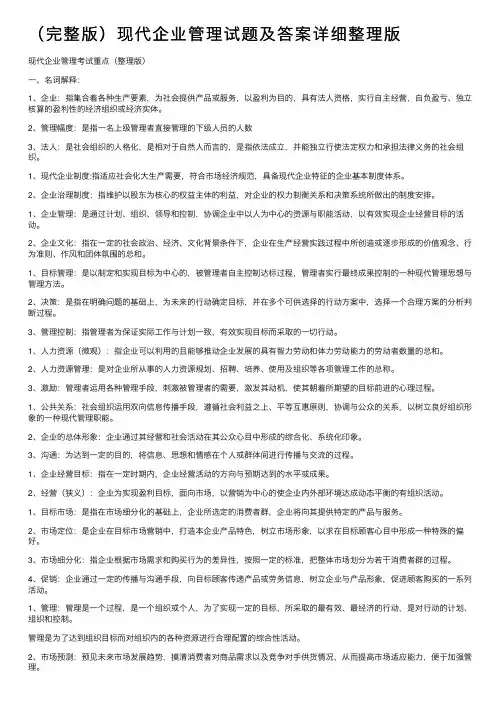 （完整版）现代企业管理试题及答案详细整理版