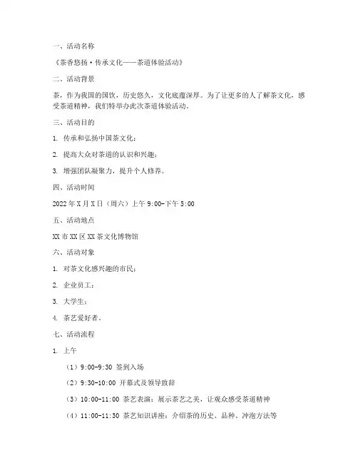 茶道活动策划方案范文模板