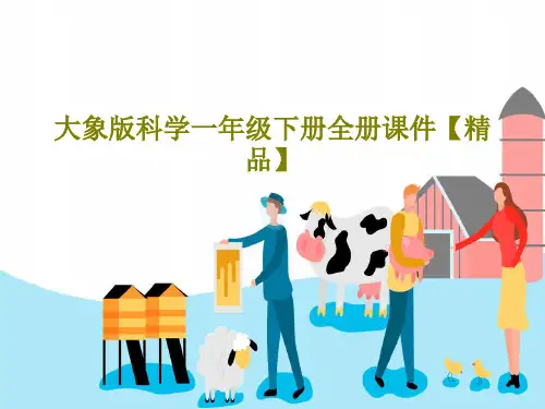 大象版科学一年级下册全册课件【精品】共280页文档