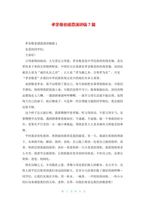 孝亲敬老感恩演讲稿7篇