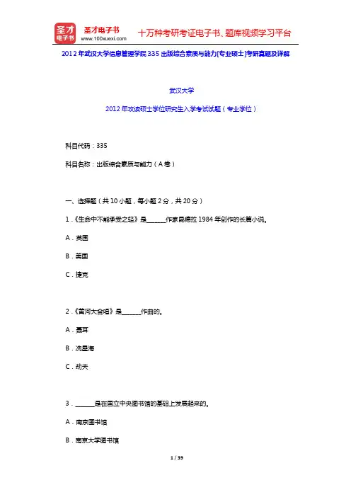 2012—2013年武汉大学信息管理学院335出版综合素质与能力[专业硕士]考研真题及详解【圣才出品