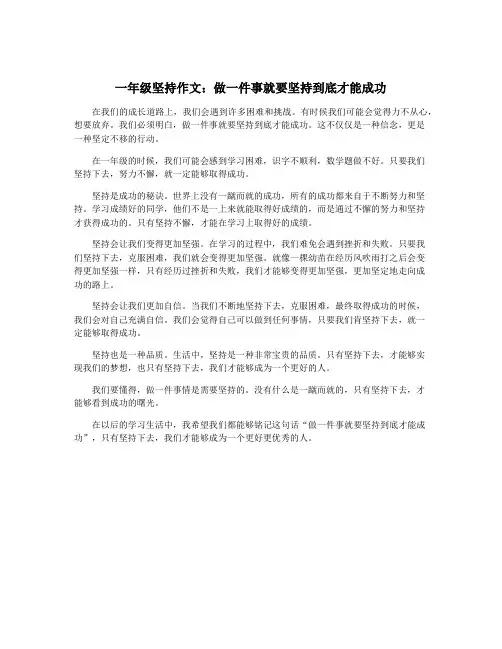 一年级坚持作文：做一件事就要坚持到底才能成功