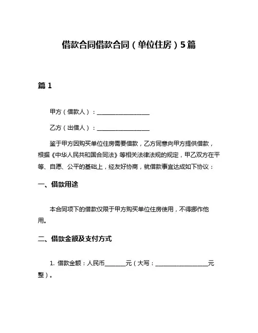 借款合同借款合同(单位住房)5篇
