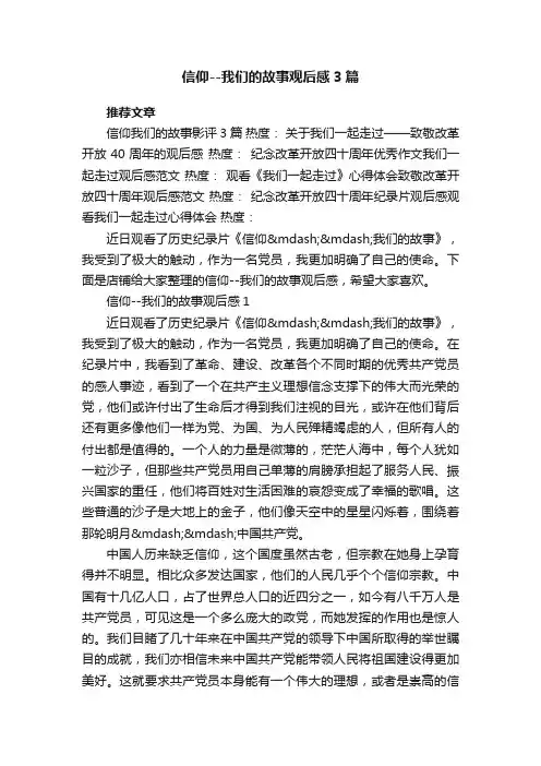 信仰--我们的故事观后感3篇