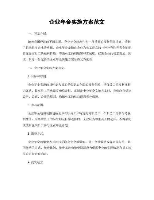 企业年金实施方案范文