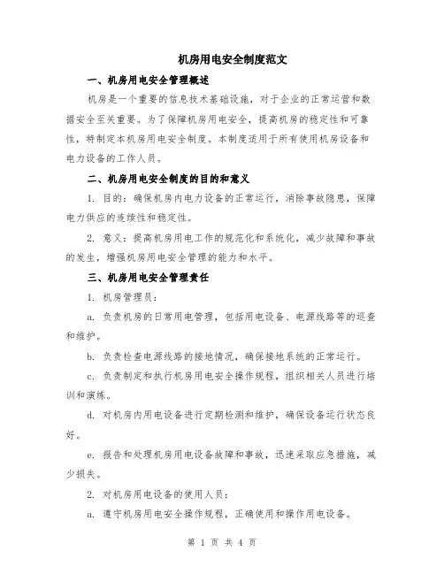 机房用电安全制度范文