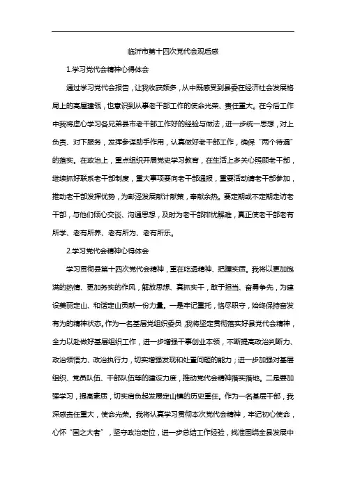 临沂市第十四次党代会观后感