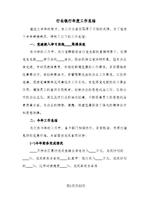 行长银行年度工作总结(五篇)