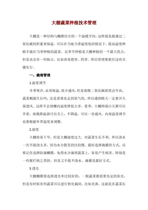 大棚蔬菜种植技术管理