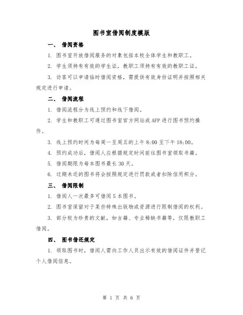 图书室借阅制度模版(3篇)