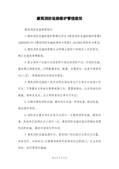 建筑消防设施维护管理规范