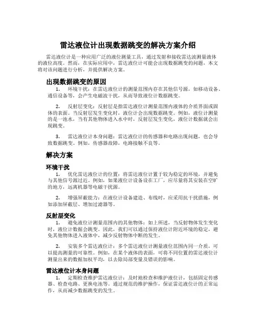 雷达液位计出现数据跳变的解决方案介绍