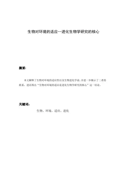 生物对环境的适应--进化生物学研究的核心