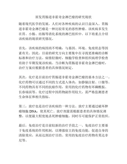 原发胃肠道非霍奇金淋巴瘤的研究现状