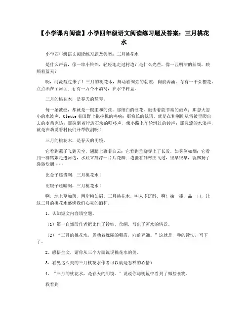 【小学课内阅读】小学四年级语文阅读练习题及答案：三月桃花水