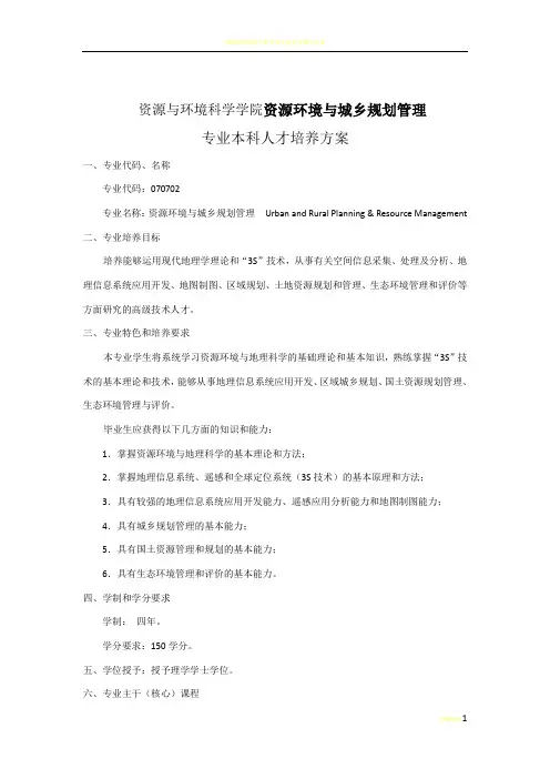武汉大学培养方案 资源环境与城乡规划管理07