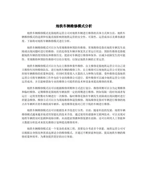 地铁车辆维修模式分析