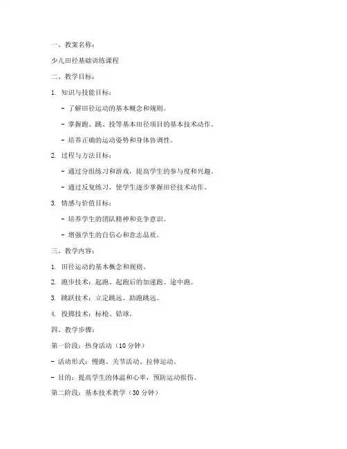 少儿田径训练教案模板范文