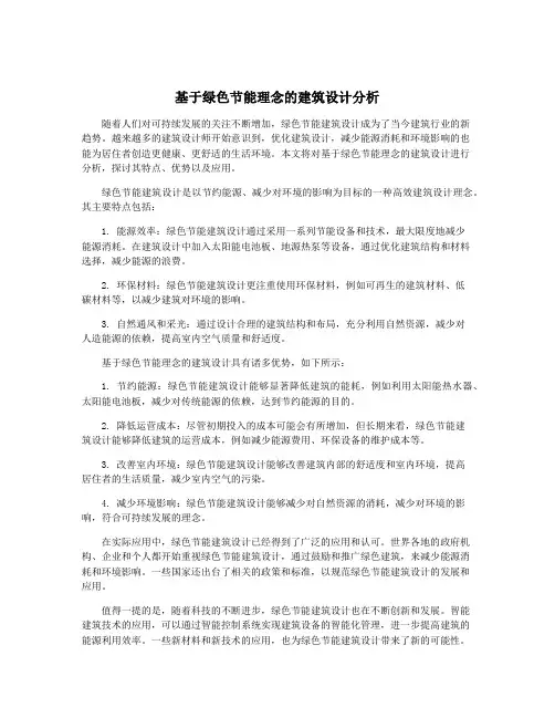 基于绿色节能理念的建筑设计分析