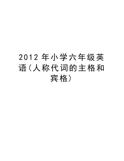 小学六年级英语(人称代词的主格和宾格)电子教案