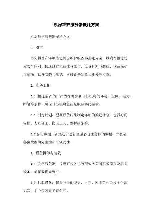 机房维护服务器搬迁方案