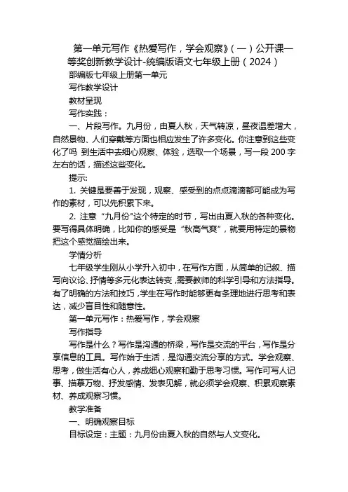 第一单元写作《热爱写作,学会观察》(一)公开课一等奖创新教学设计-统编版语文七年级上册(2024)