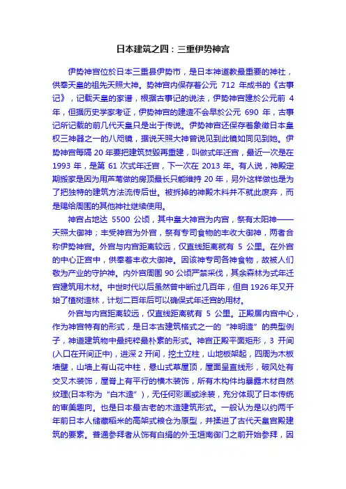 日本建筑之四：三重伊势神宫