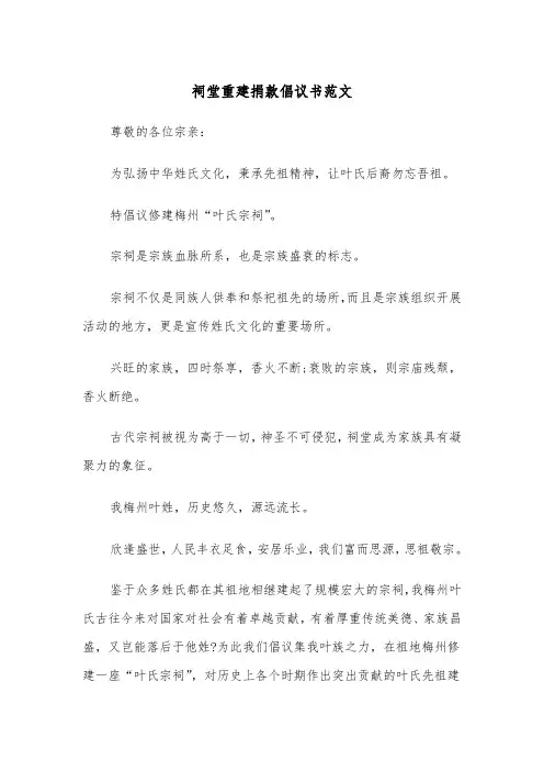 祠堂重建捐款倡议书范文（三篇）