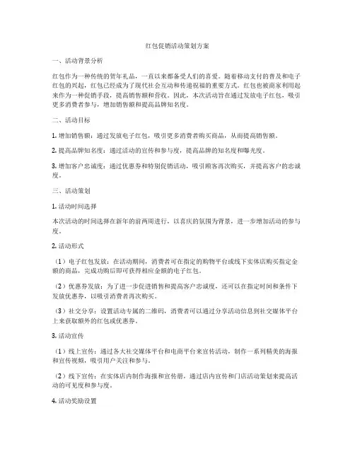 红包促销活动策划方案