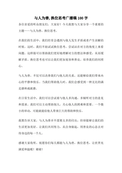 与人为善,换位思考广播稿100字