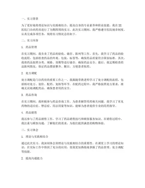 医院门诊西药房实习报告