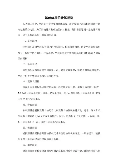 基础垫层的计算规则