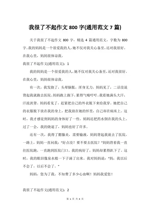 我很了不起作文800字(通用范文7篇)