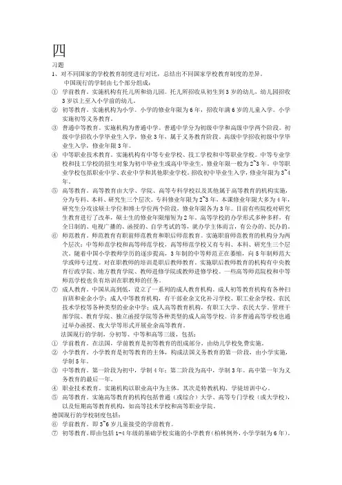 教育学原理课后作业4、5章
