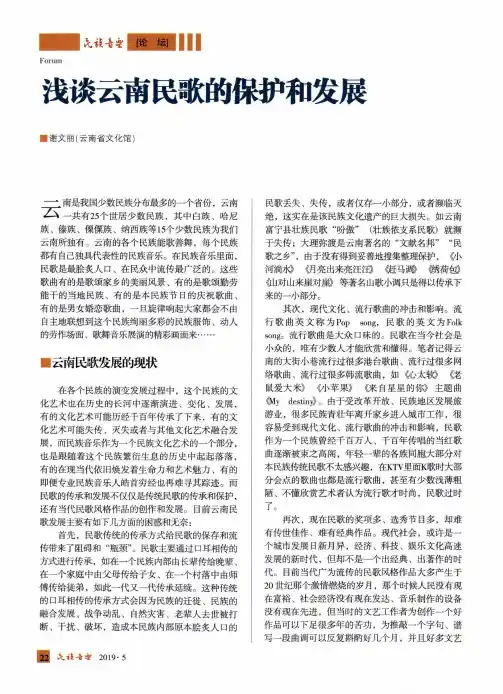 浅谈云南民歌的保护和发展