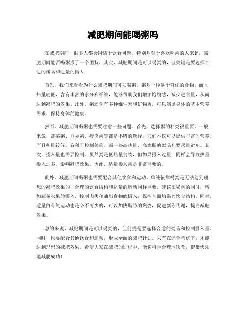 减肥期间能喝粥吗