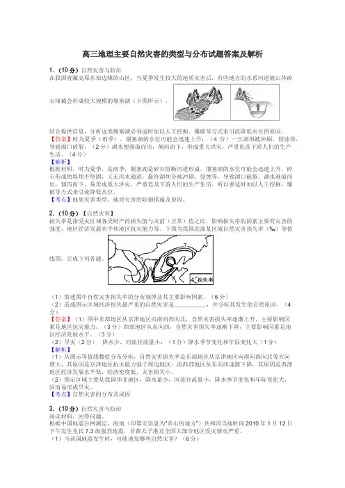 高三地理主要自然灾害的类型与分布试题答案及解析
