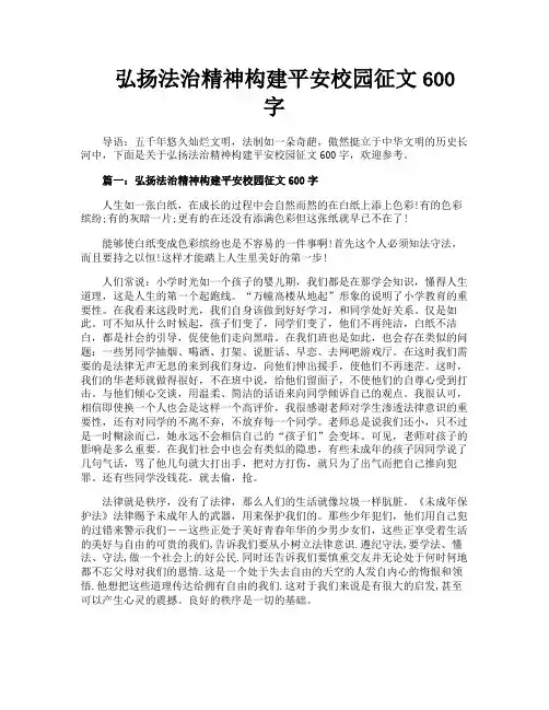 弘扬法治精神构建平安校园征文600字