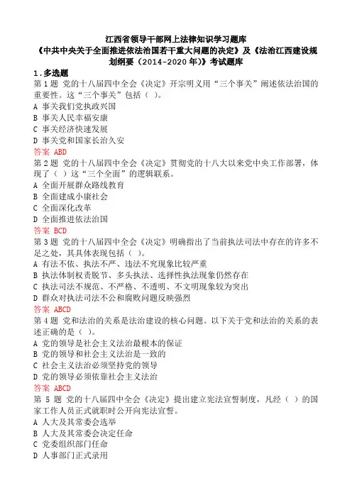 江西省领导干部网上法律知识学习题库