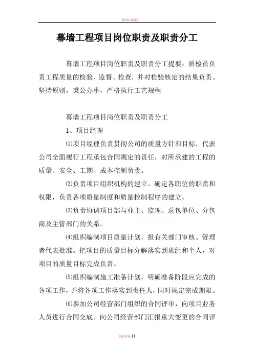 幕墙工程项目岗位职责及职责分工