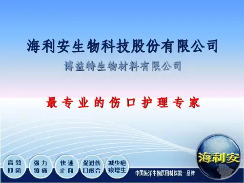 《医用胶体敷料》PPT课件