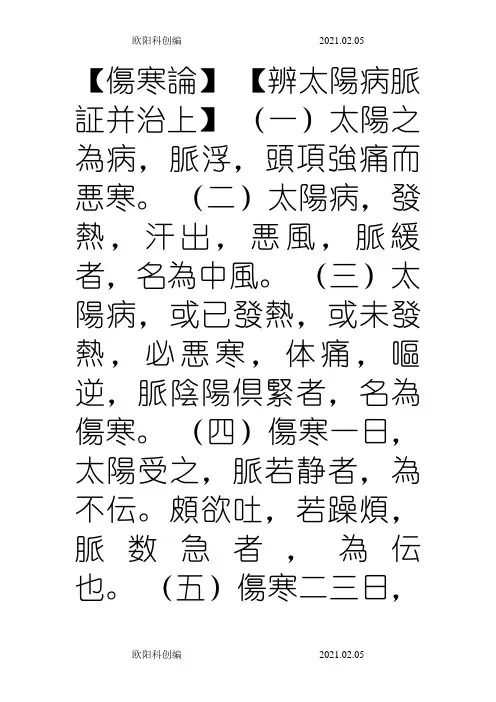 《伤寒论》原文之欧阳科创编