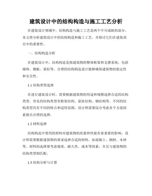 建筑设计中的结构构造与施工工艺分析