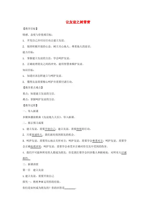 七年级道德与法治上册第二单元友谊的天空第五课交友的智慧第1框让友谊之树常青教学设计新人教版