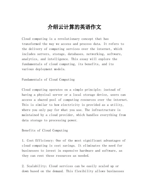 介绍云计算的英语作文