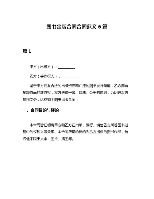 图书出版合同合同范文6篇