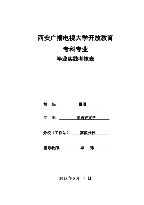 汉语言文学专科专业毕业实践环节考核表(1)