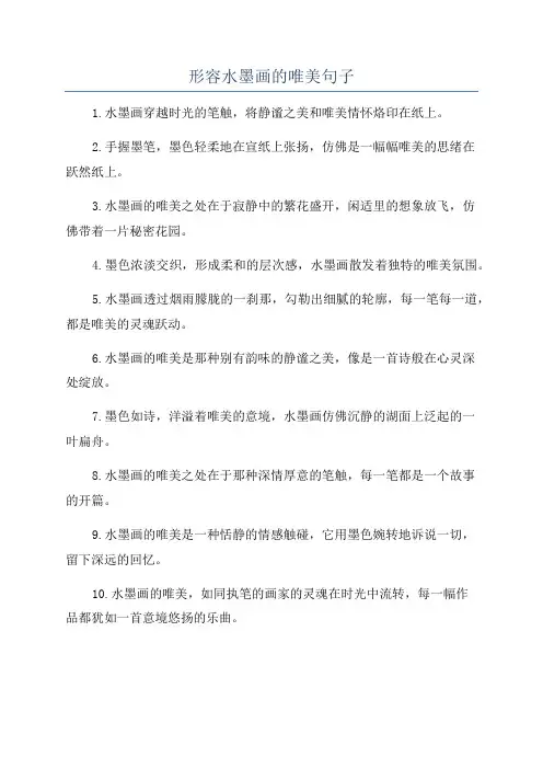 形容水墨画的唯美句子
